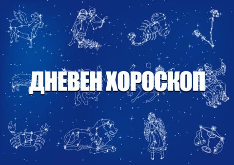 Дневен хороскоп за недела, 12-ти октомври 2025-та