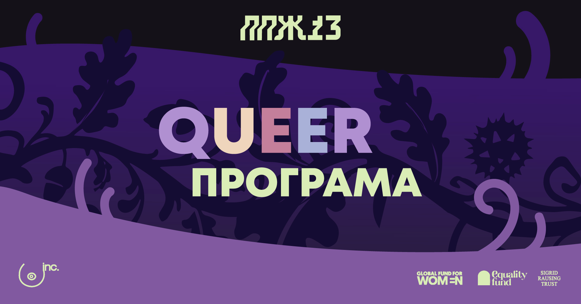 QUEER програма на ПРВО ПА ЖЕНСКО 13: Простор за квир култура, радикална интимност и трансгенерациско сојузништво
