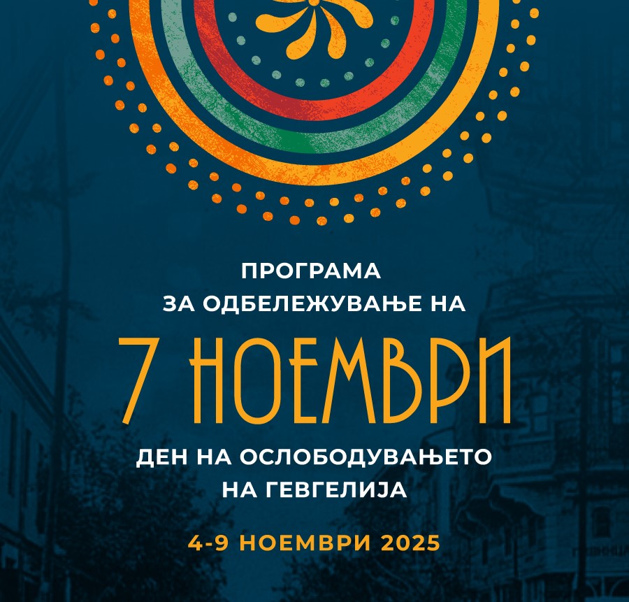 4-9 ноември: Културно-свечени активности за 7 Ноември- Денот на ослободувањето на Гевгелија