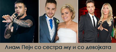 Помина 1 година од смртта на Лиам Пејн – девојка му објави последни моменти со него, сестра му сподели потресна порака