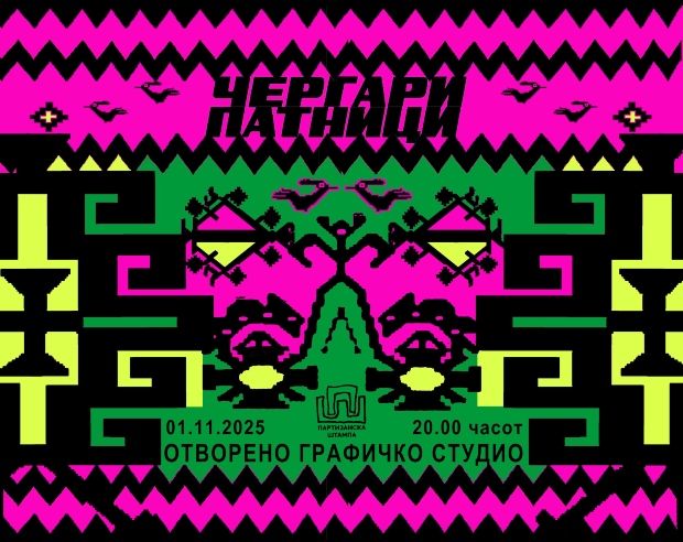 Изложба и книга во сито печат: „Чергари, патници“ на Партизанска штампа