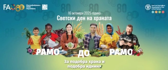 СВЕТСКИ ДЕН НА ХРАНАТА: Се одбележува 80 годишнината од основањето на Организацијата за храна и земјоделство