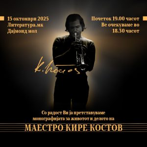 „ЛЕТАЈ ГАЛЕБЕ“ – ПРОМОЦИЈА НА МОНОГРАФИЈА ЗА КИРЕ КОСТОВ