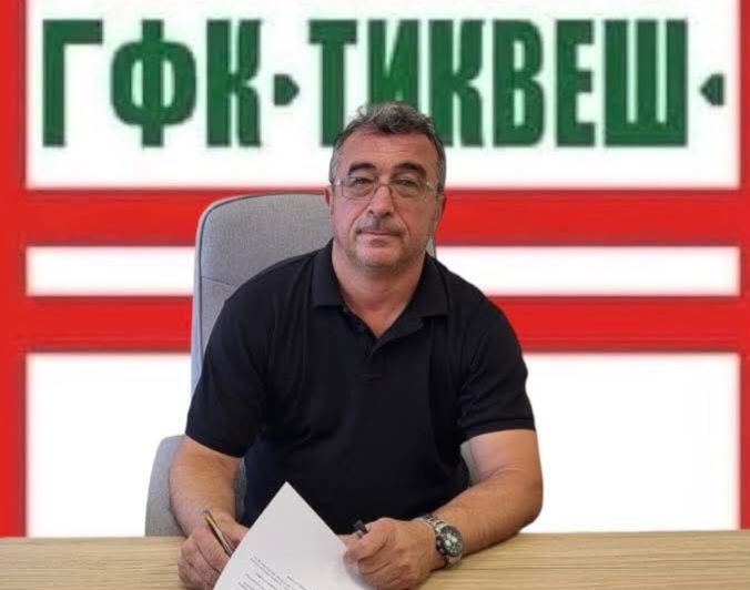 Борче Христов е новиот тренер на Тиквеш
