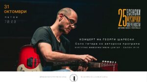 Концерт на Георги Шарески – Есенски музички свечености