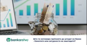 АНАЛИЗА: Што ги мотивира граѓаните да штедат во банка – каматите или сигурноста на заштедите?