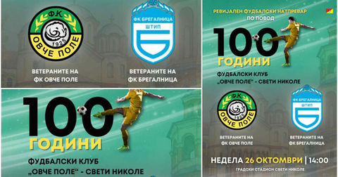 Фудбалски хепенинг во Свети Никола, Овче Поле слави еден век постоење