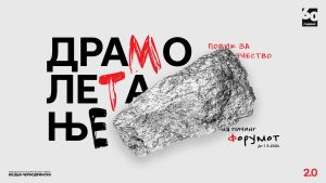 Отворен повикот за драмски автори за „Драмолетање“ 2.0