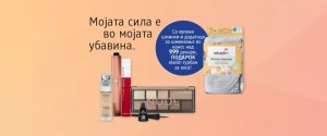Мојата сила е во мојата убавина! Во сите dm дрогерии, со купени шминки и додатоци за шминки во вредност од над 999 денари, добиј подарок ebelin турбан за коса!