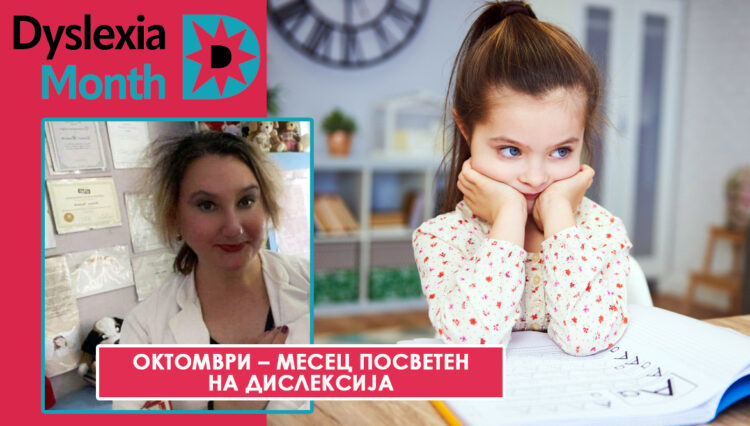 М-Р СЛАЃАНА ТРАЈКОВА, МАСТЕР ЛОГОПЕД: Раните знаци на дислексија можат да се појават уште пред детето да почне да ги учи буквите
