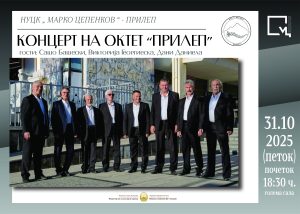 Петок во големата сала од НУЦК „Марко Цепенков“ целовечерен концерт ќе одржи Октет Прилеп