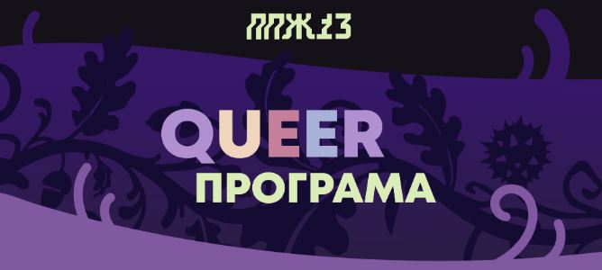 Tринаесеттото издание на „Прво па женско“: Изложби, разговори, работилници посветени на локалната и регионална квир културна сцена