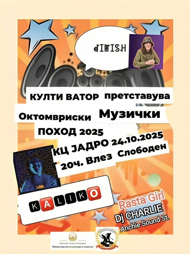 „Октомвриски музички поход 2025“ вечер во „Јадро“
