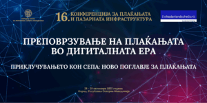 СЕПА како двигател на интеграцијата во ЕУ е главната тема на 16. конференција за плаќањата и пазарната инфраструктура