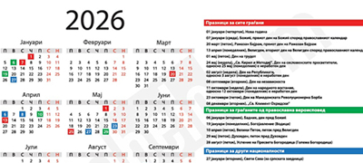 Календар со неработни денови и државни празници за 2026 година