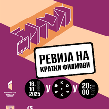 ФИЛМАЈ во Котур (четврток, 16 октомври 2025, 20 часот)