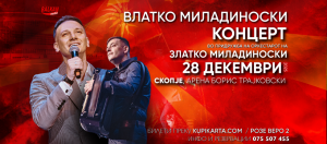Концерт на Влатко Миладиноски на 28 декември во арена „Борис Трајковски”, во придружба на оркестарот на Златко Миладиноски