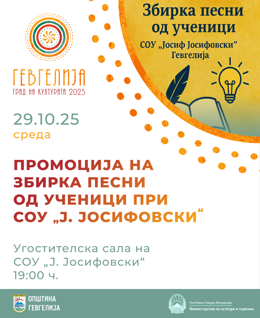 27 октомври: Промоција на „Многугласие“- збирка со поезија од ученици во СОУ „Ј. Јосифовски“