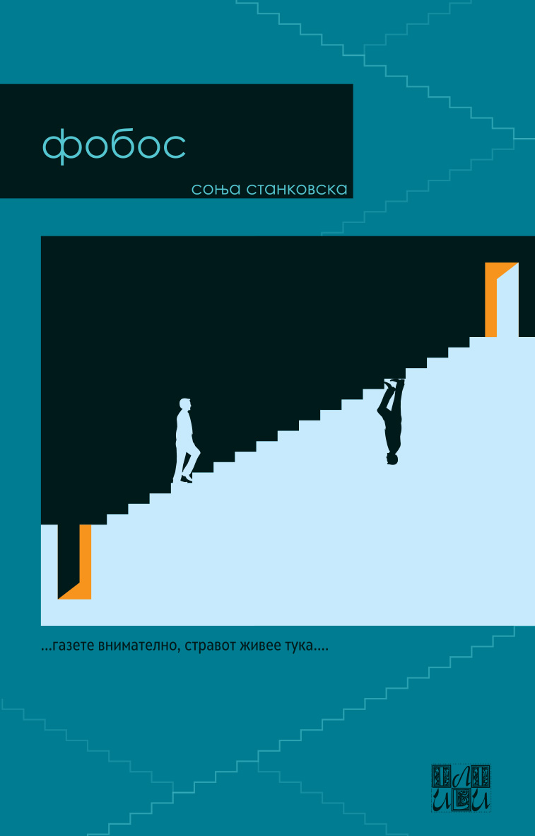 Нов роман во Или-Или: ФОБОС од Соња Станковска