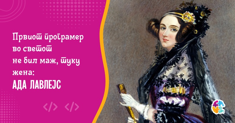 Првиот програмер во светот не бил маж, туку жена: Ада Лавлејс