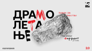Отворен повик за драмски автори за „Драмолетање“ 2.0