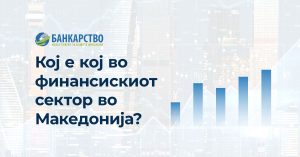 АНАЛИЗА: Кој е кој во финансискиот сектор во Македонија