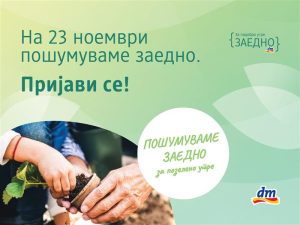 Четврта сезона на dm еко-проектот „Пошумуваме заедно за позелено утре“: Пријавете се и бидете дел од најмасовната акција за пошумување досега!