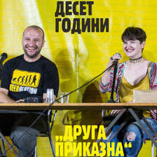 ДЕСЕТ ГОДИНИ „ДРУГА ПРИКАЗНА“