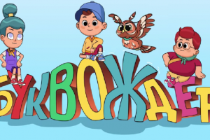 По 40 години, нешто ново од „Бушава азбука“ – „Буквождер“ пристигнува на 8 ноември