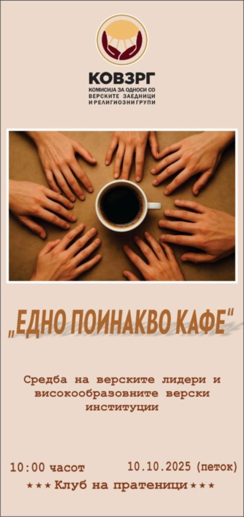 ВЕРСКИТЕ ЛИДЕРИ НА ЕДНО ПОИНАКВО КАФЕ: Неформална средба на лидерите на верските заедници и просветници во Клубот на пратеници
