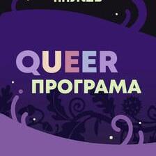QUEER програма на ПРВО ПА ЖЕНСКО 13