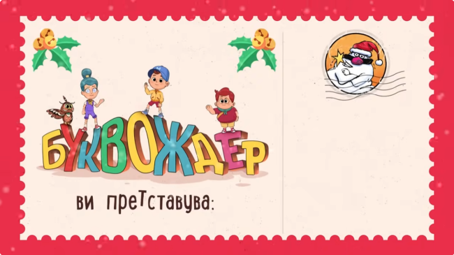 НОВАТА СЕРИЈА ЗА ДЕЦА „БУКВОЖДЕР“, ПРОДОЛЖЕНИЕ НА „БУШАВА АЗБУКА“ ПО 40 ГОДИНИ, ЌЕ СЕ ЕМИТУВА ОД 8 НОЕМВРИ НА МТВ