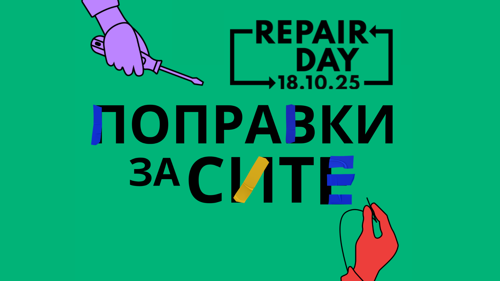 АРНО и „Ништо ново“ со порака за Светскиот ден на поправки: Работите треба да траат