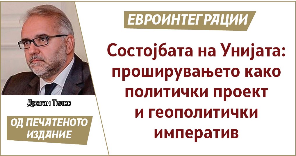 ЕУ | ДРАГАН ТИЛЕВ: Состојбата на Унијата (State of the European Union-SOTEU, 2025): проширувањето како политички проект и геополитички императив