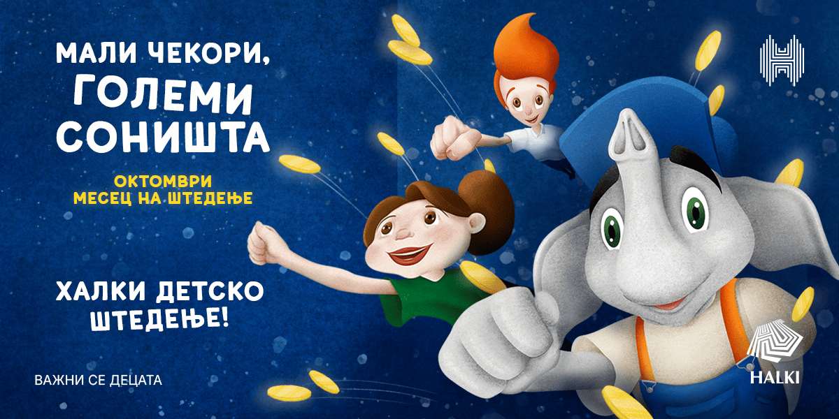 Детското штедење Халки ја поттикнува вредната навика да се мисли на иднината