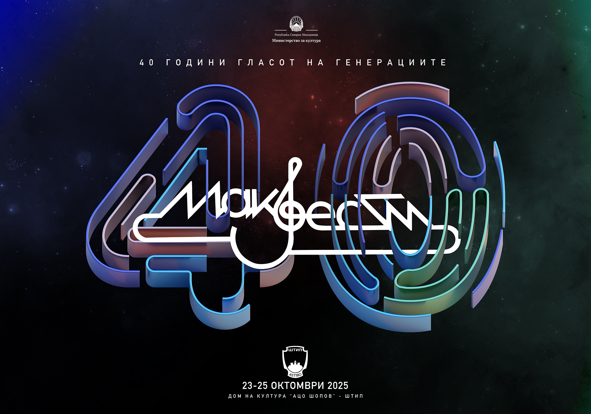 Гала вечер за крај на 40-то јубилејно издание на „Макфест“ во Штип