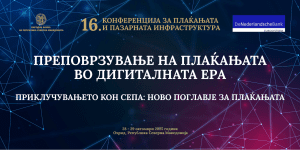 СЕПА како двигател на интеграцијата во ЕУ е главната тема на 16 конференција за плаќањата и пазарната инфраструктура