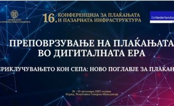 СЕПА како двигател на интеграцијата во ЕУ-главната тема на Конференцијата за плаќањата и пазарната инфраструктура