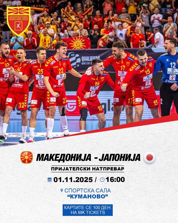 Влезниците за дуелот на ракометната репрезентација против Јапонија во продажба по цена од 100 денари