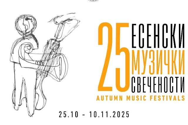 „Есенски музички свечености“ во 25. издание од следната сабота