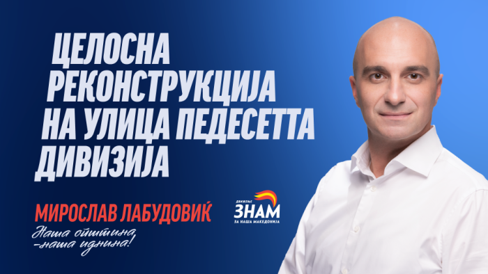 ЛАБУДОВИЌ: Целосна реконструкција на „50 Дивизија“ за побрз и побезбеден сообраќај, поуреден, функционален и модерен Центар