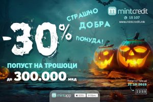 Страшно добра понуда од Минт кредит!