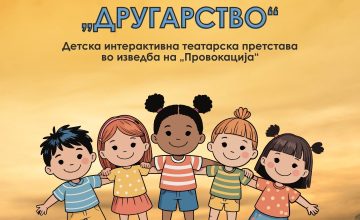 За најмладите денес интерактивната претстава „Другарство“