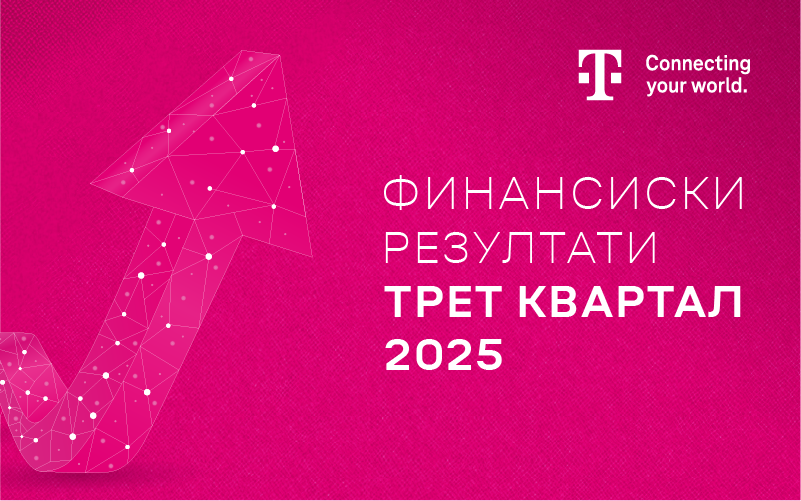 Македонски Телеком оствари одлични финансиски резултати, капитални инвестиции и раст во првите девет месеци на годината