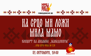Концерт на ансамблот „Македониум“ во КИЦ Белград