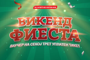 Ваучер од 1000 денари на секој трет тикет во ЗЛАТНА КОПАЧКА