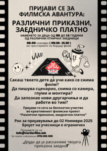 „Различни приказни, заедничко платно“ – едукативeн проект на Вардар филм