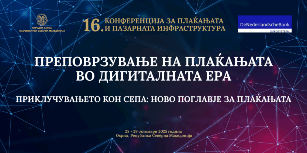 СЕПА како двигател на интеграцијата во ЕУ е главната тема на 16. конференција за плаќањата и пазарната инфраструктура