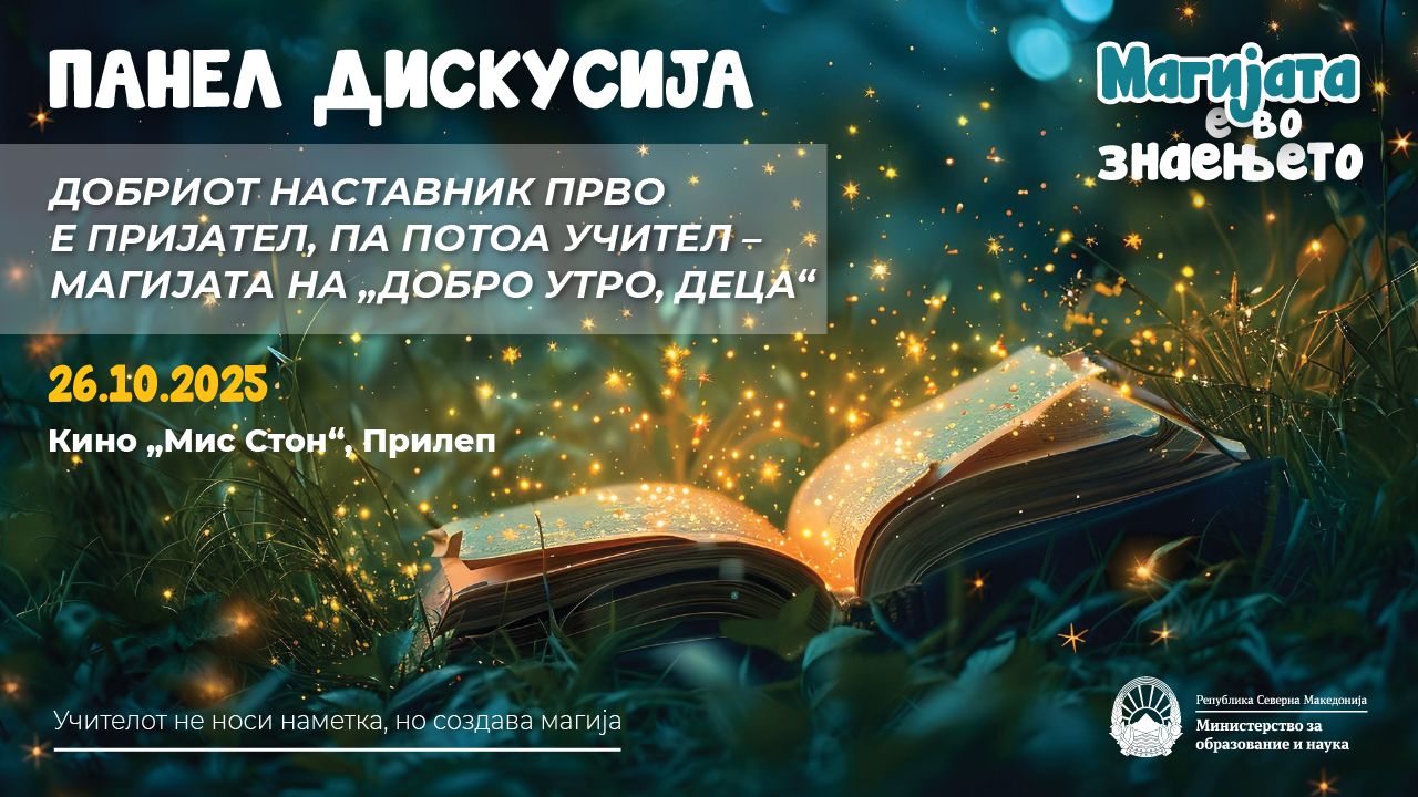 Во Прилеп продолжува кампањата на МОН – „Магијата е во знаењето“