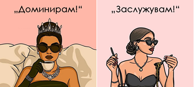 14 илустрации за сите жени кои доминираат низ животот